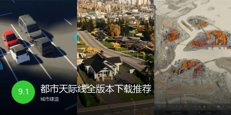 都市天际线全版本下载推荐