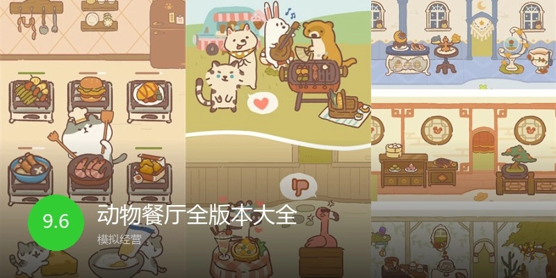 动物餐厅全版本大全