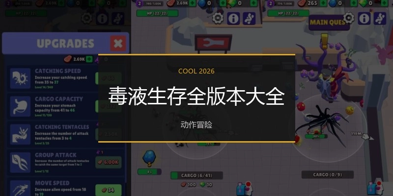 毒液生存全版本大全
