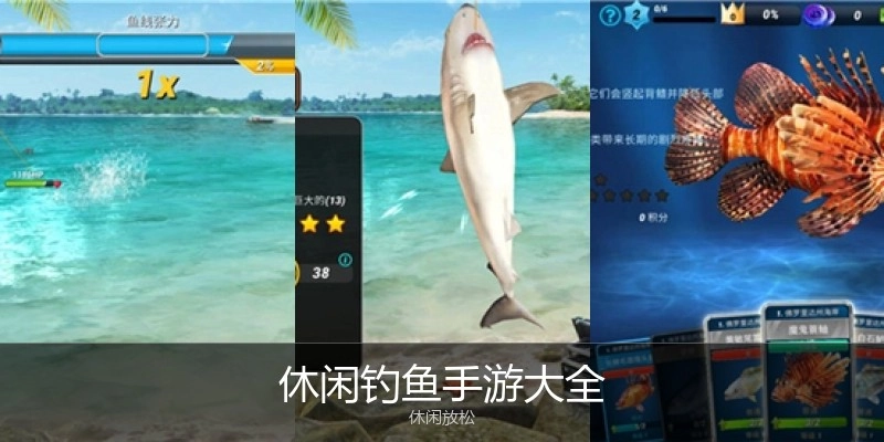 休闲钓鱼手游大全