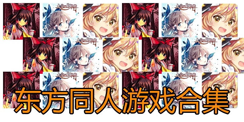 东方同人游戏合集