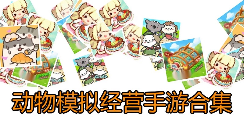 动物模拟经营手游合集