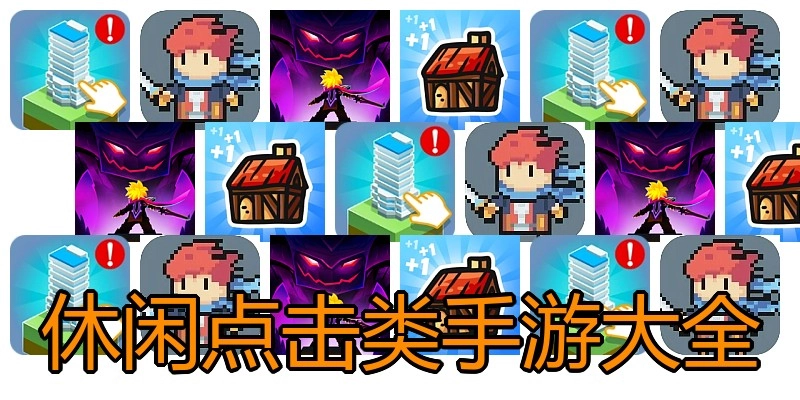 休闲点击类手游大全