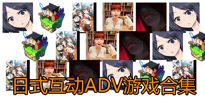 日式互动ADV游戏合集