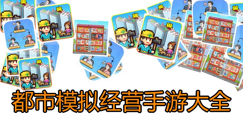 都市模拟经营手游大全