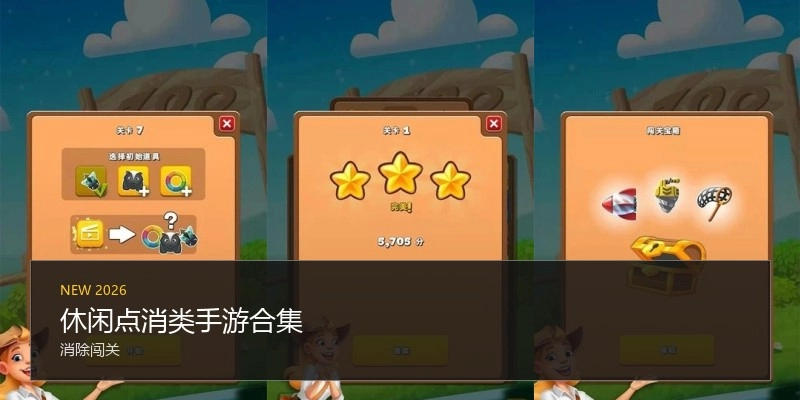 休闲点消类手游合集