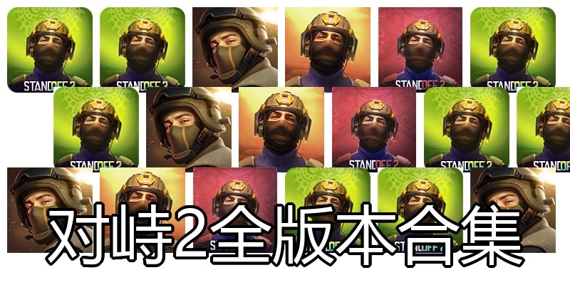 对峙2全版本合集