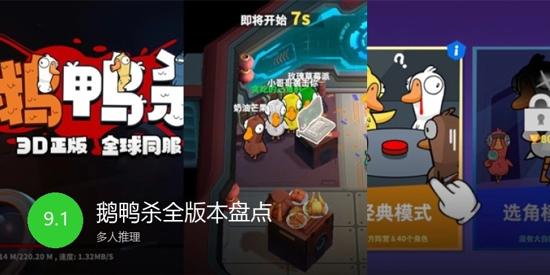 鹅鸭杀全版本盘点