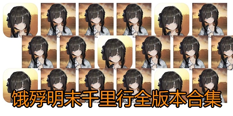 饿殍明末千里行全版本合集