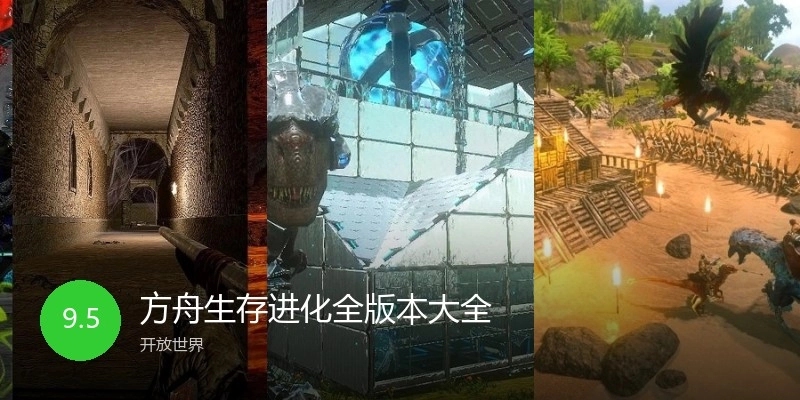 方舟生存进化全版本大全