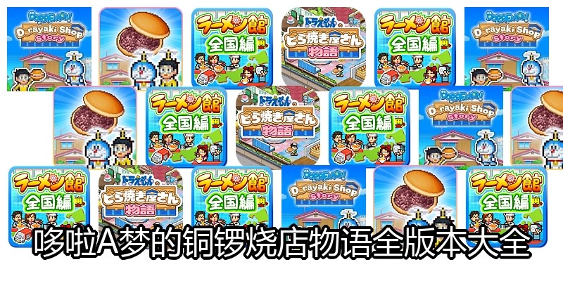 哆啦A梦的铜锣烧店物语全版本大全