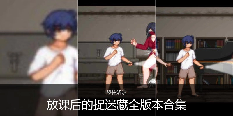 放课后的捉迷藏全版本合集