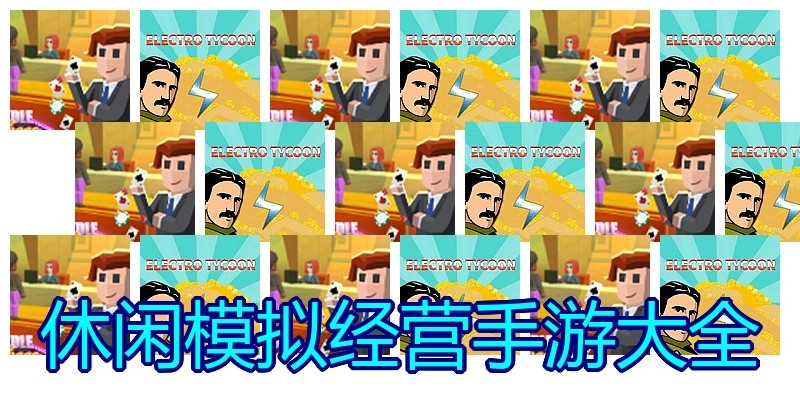 休闲模拟经营手游大全