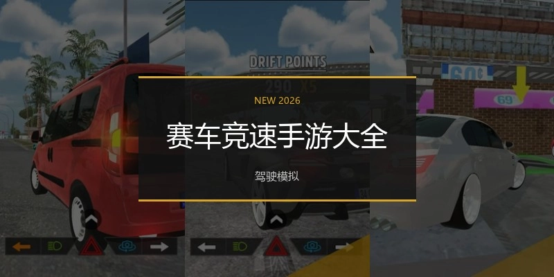 赛车竞速手游大全
