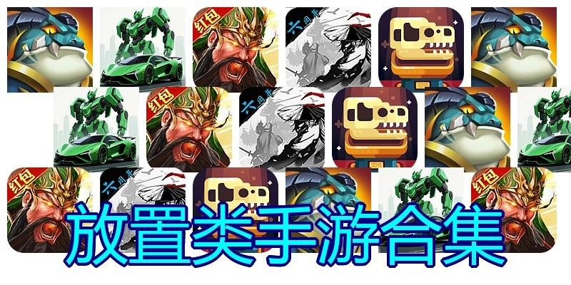 放置类手游合集