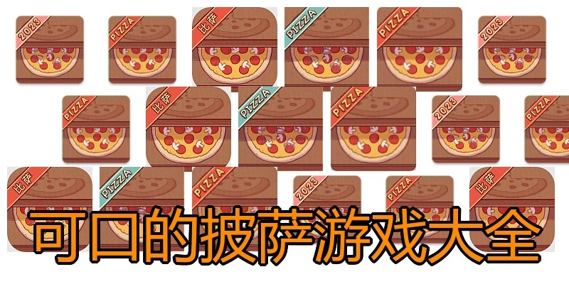 可口的披萨游戏大全