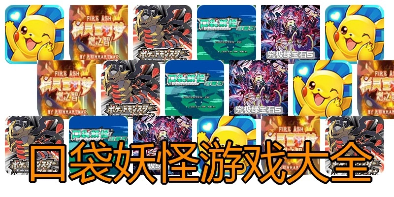 口袋妖怪游戏大全