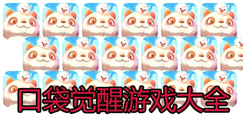 口袋觉醒游戏大全