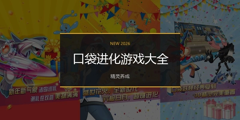 口袋进化游戏大全