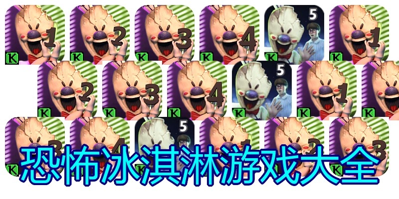 恐怖冰淇淋游戏大全