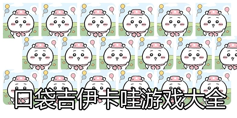 口袋吉伊卡哇游戏大全