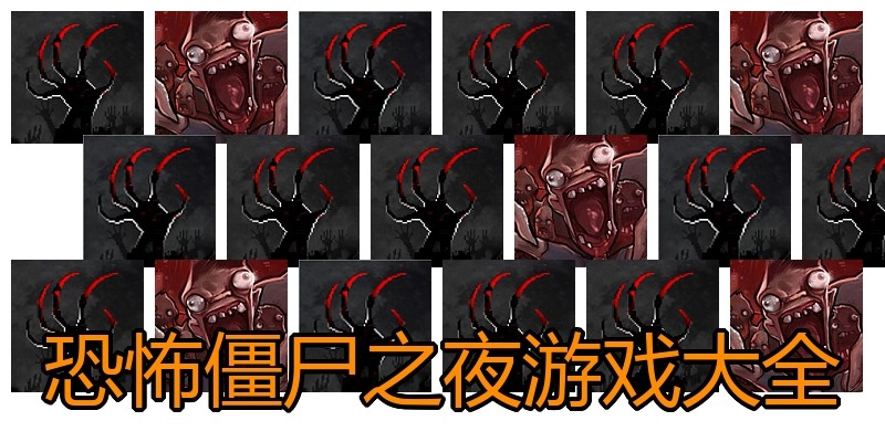 恐怖僵尸之夜游戏大全
