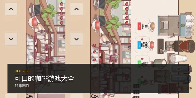 可口的咖啡游戏大全