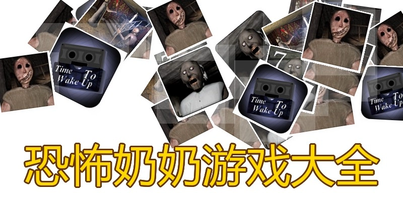 恐怖奶奶游戏大全