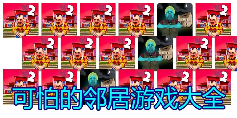 可怕的邻居游戏大全