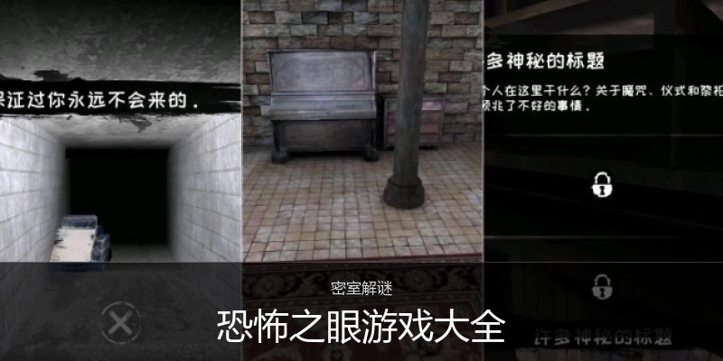 恐怖之眼游戏大全