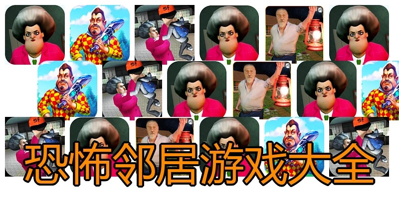 恐怖邻居游戏大全