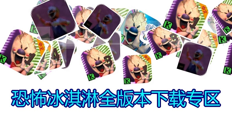 恐怖冰淇淋全版本下载专区