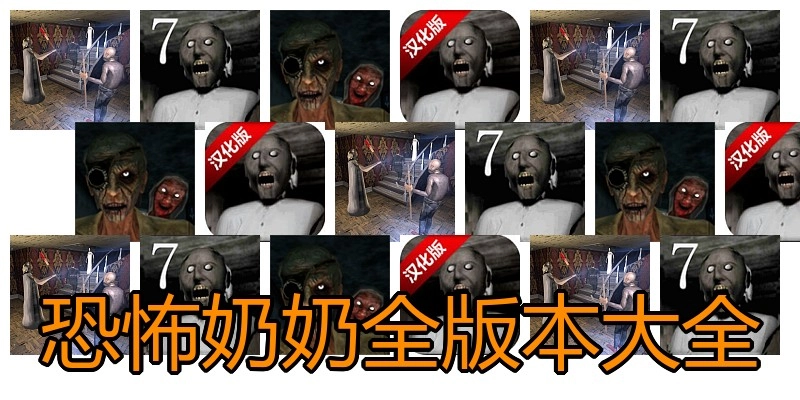 恐怖奶奶全版本大全