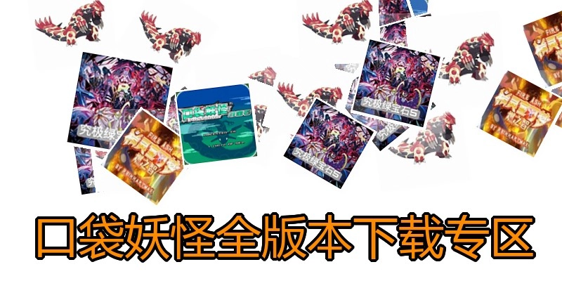 口袋妖怪全版本下载专区