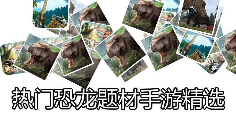 热门恐龙题材手游精选