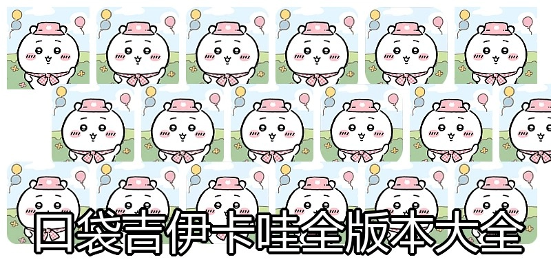 口袋吉伊卡哇全版本大全