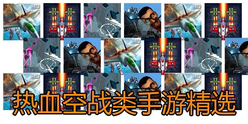 热血空战类手游精选