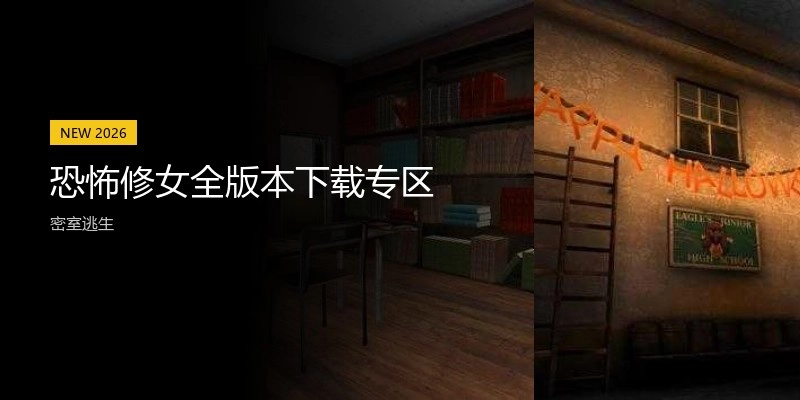 恐怖修女全版本下载专区