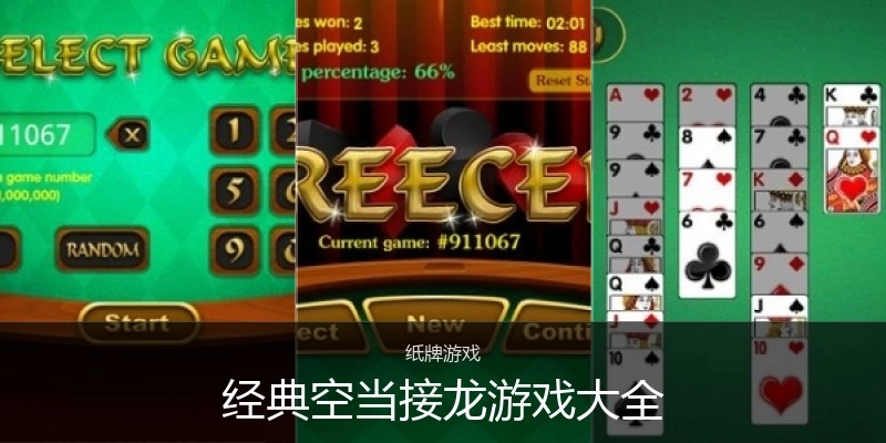 经典空当接龙游戏大全