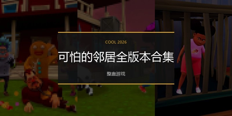 可怕的邻居全版本合集