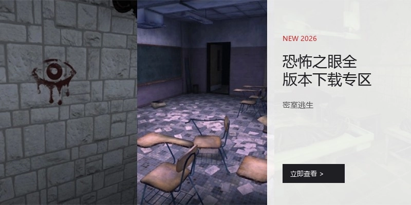 恐怖之眼全版本下载专区