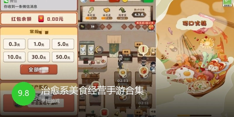 治愈系美食经营手游合集