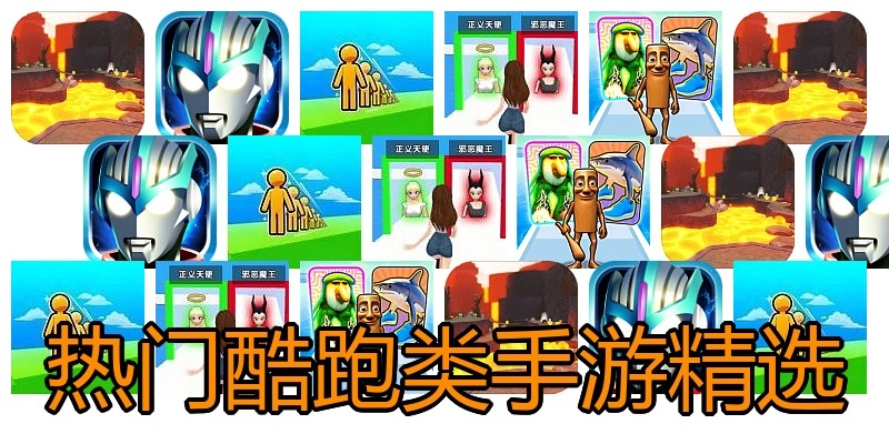 热门酷跑类手游精选