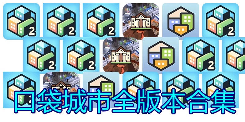 口袋城市全版本合集