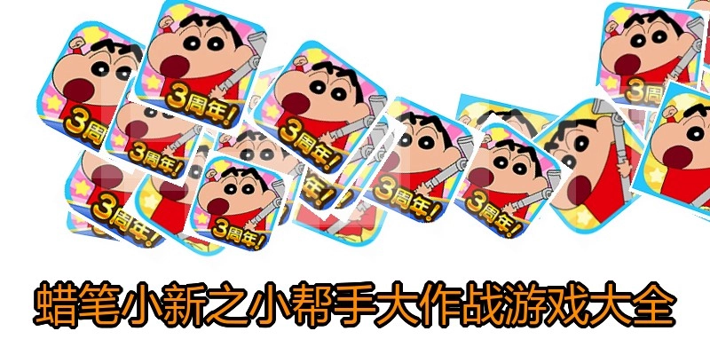 蜡笔小新之小帮手大作战游戏大全