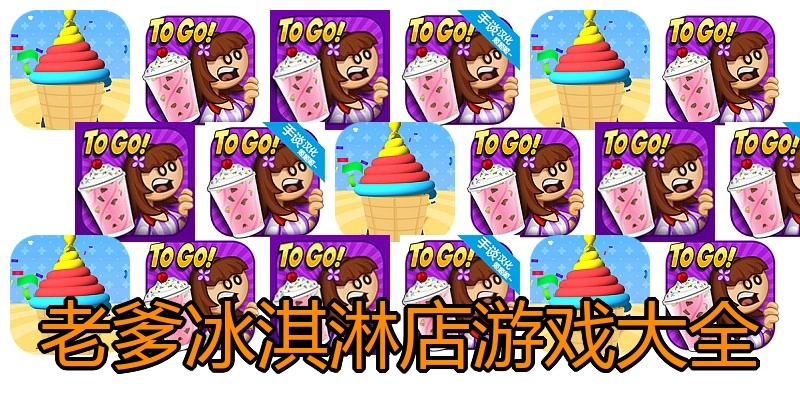 老爹冰淇淋店游戏大全