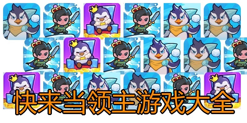 快来当领主游戏大全