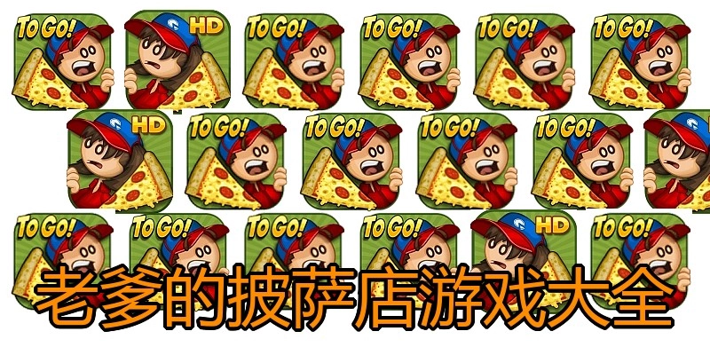 老爹的披萨店游戏大全