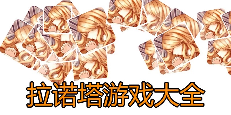 拉诺塔游戏大全