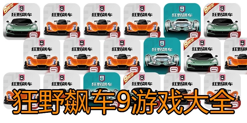 狂野飙车9游戏大全